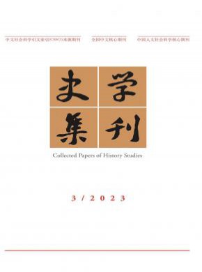 史學(xué)集刊