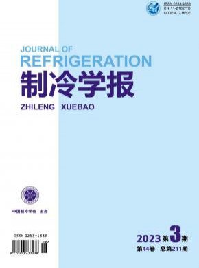 制冷學(xué)報