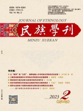 民族學(xué)刊