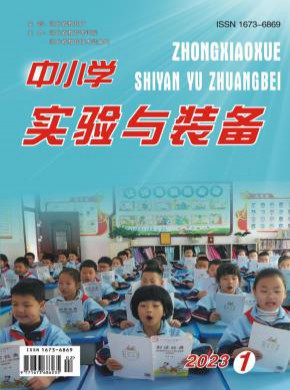 中小學(xué)實驗與裝備