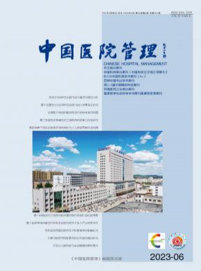 中國(guó)醫(yī)院管理