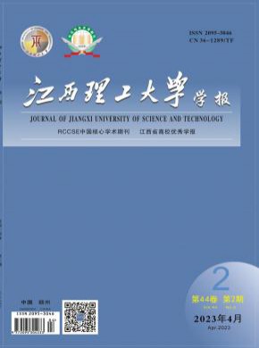 江西理工大學(xué)學(xué)報(bào)