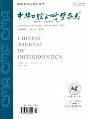 中華口腔正畸學