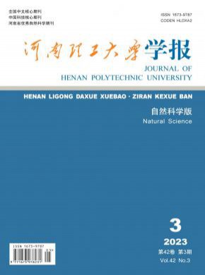 河南理工大學(xué)學(xué)報(bào)·自然科學(xué)版