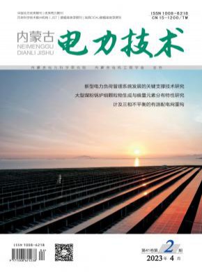 內(nèi)蒙古電力技術(shù)