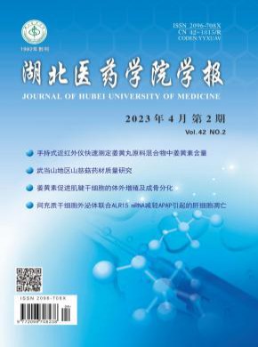 湖北醫(yī)藥學(xué)院學(xué)報
