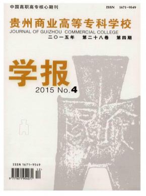 貴州商業高等?？茖W校學報