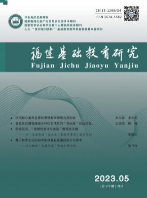 福建基礎教育研究