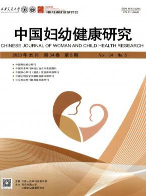 中國婦幼健康研究