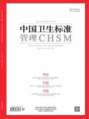 中國衛(wèi)生標準管理