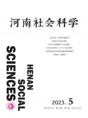 河南社會科學(xué)