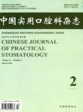 中國(guó)實(shí)用口腔科