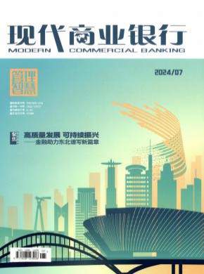 現(xiàn)代商業(yè)銀行