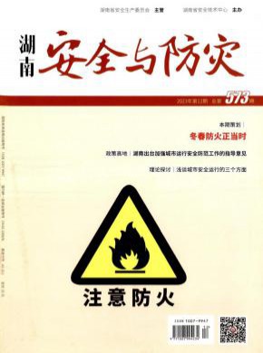 湖南安全與防災(zāi)