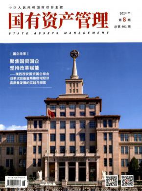 國有資產(chǎn)管理