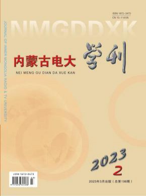 內蒙古電大學刊