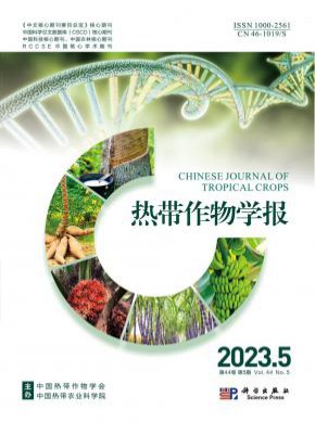 熱帶作物學(xué)報(bào)