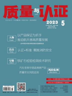 質(zhì)量與認(rèn)證