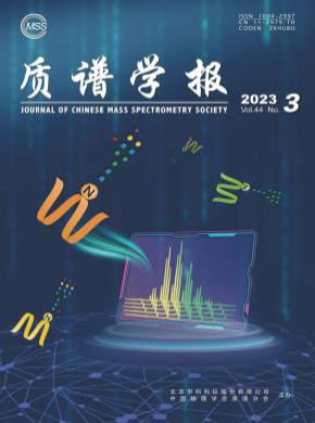 質(zhì)譜學(xué)報
