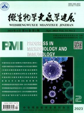 微生物學免疫學進展