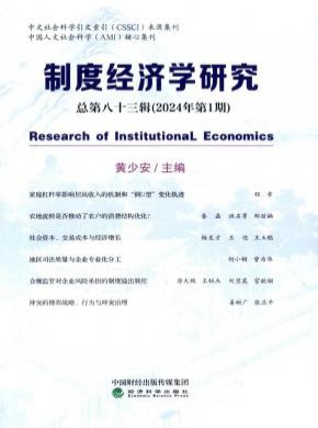 制度經濟學研究