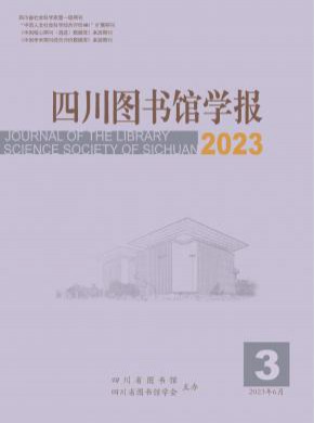 四川圖書館學(xué)報(bào)