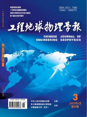 工程地球物理學(xué)報(bào)