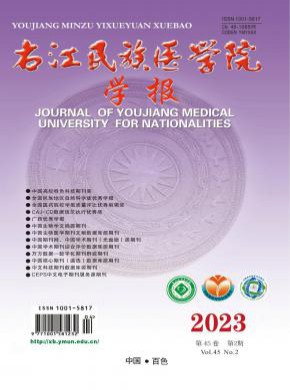 右江民族醫(yī)學(xué)院學(xué)報