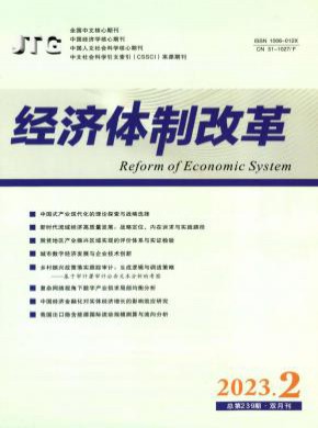 經濟體制改革