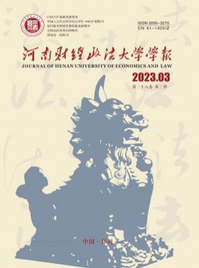 河南財經政法大學學報