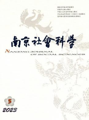南京社會(huì)科學(xué)