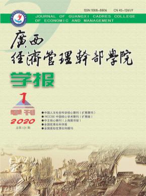 廣西經濟管理干部學院學報