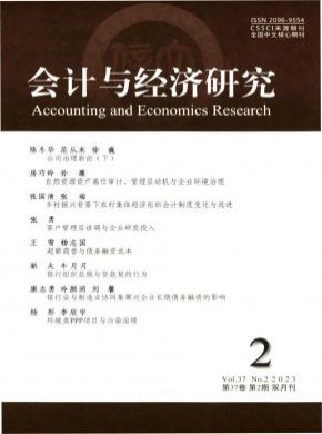 會計與經濟研究