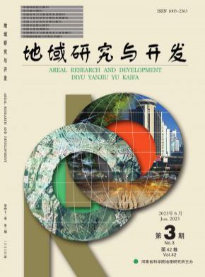 地域研究與開發(fā)