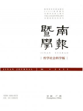 暨南學報·哲學社會科學版