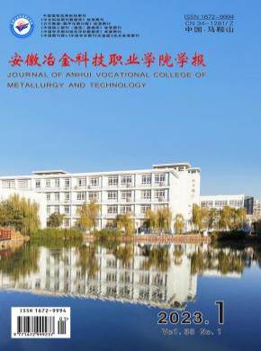 安徽冶金科技職業學院學報