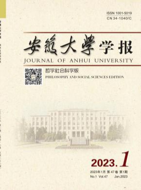 安徽大學(xué)學(xué)報·哲學(xué)社會科學(xué)版