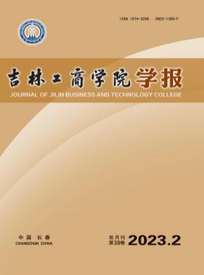 吉林工商學院學報