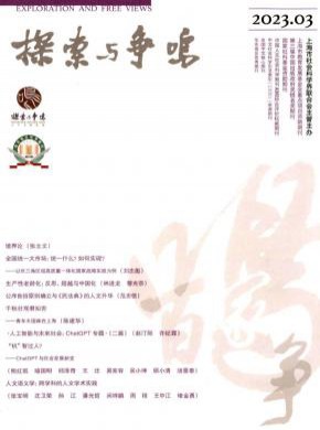 探索與爭(zhēng)鳴