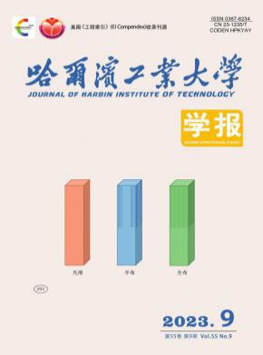 哈爾濱工業大學學報