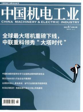 中國機(jī)電工業(yè)