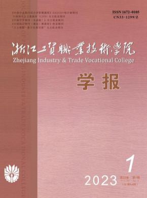 浙江工貿(mào)職業(yè)技術學院學報