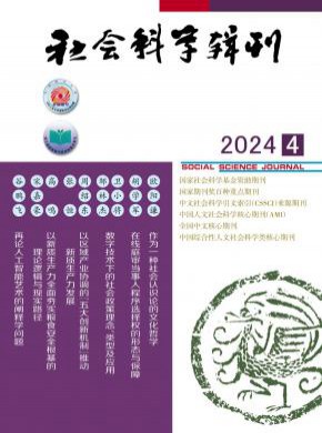 社會(huì)科學(xué)輯刊