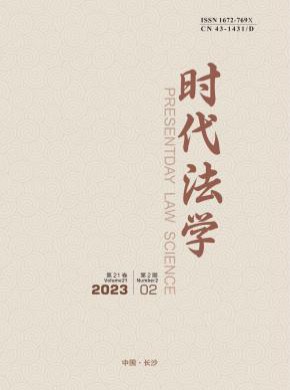 時(shí)代法學(xué)