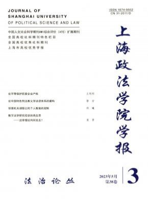 上海政法學院學報