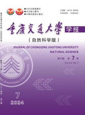 重慶交通大學(xué)學(xué)報(bào)·自然科學(xué)版