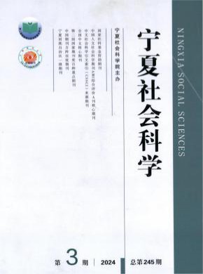 寧夏社會(huì)科學(xué)