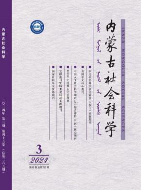 內蒙古社會科學