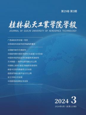 桂林航天工業(yè)學(xué)院學(xué)報(bào)
