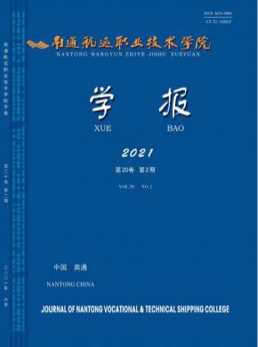 南通航運(yùn)職業(yè)技術(shù)學(xué)院學(xué)報(bào)